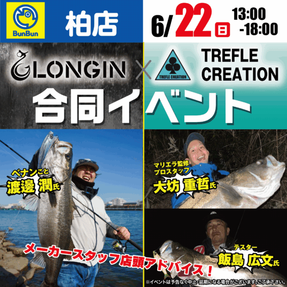 【柏店】LONGIN×TREFLE CREATION合同イベント