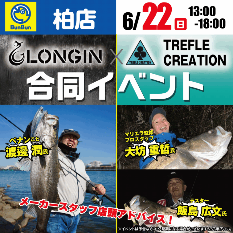 【柏店】LONGIN×TREFLE CREATION合同イベント