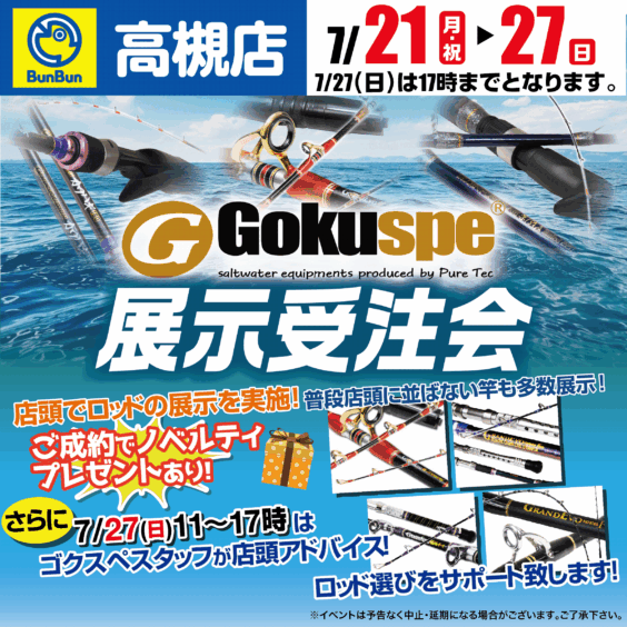 【高槻店】ゴクスぺ展示受注会！