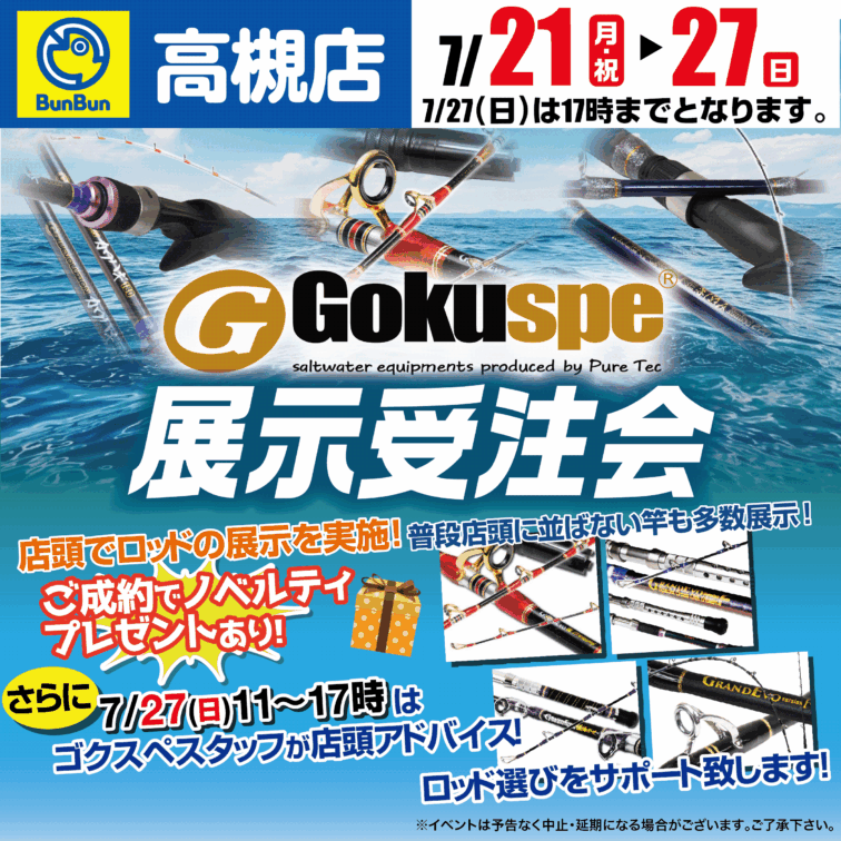 【高槻店】ゴクスぺ展示受注会！