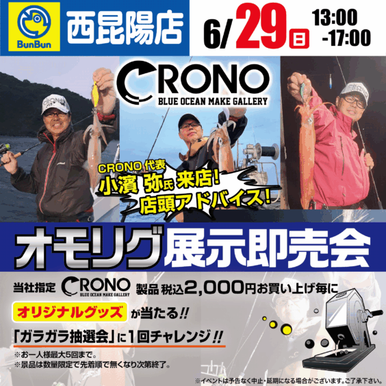 【西昆陽店】CRONO オモリグ展示即売会！