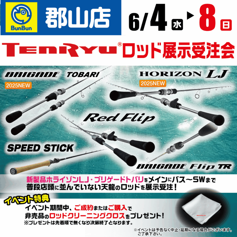 【郡山店】TEnRyu ロッド展示受注会！