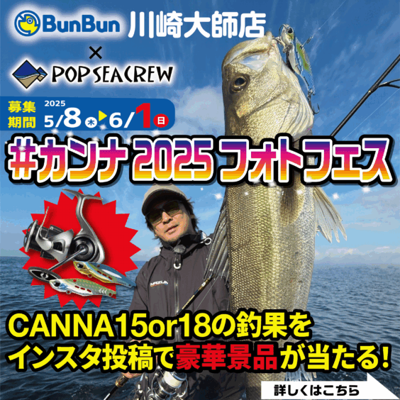 【川崎店】POPSEACREW×BunBun ＃カンナ２０２５フォトフェス