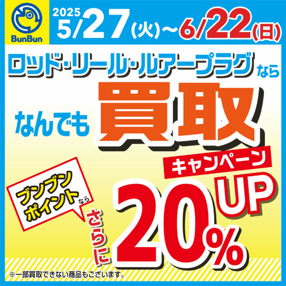 ロッド・リール・ルアープラグの買取がブンブンポイントなら更に20％UP！