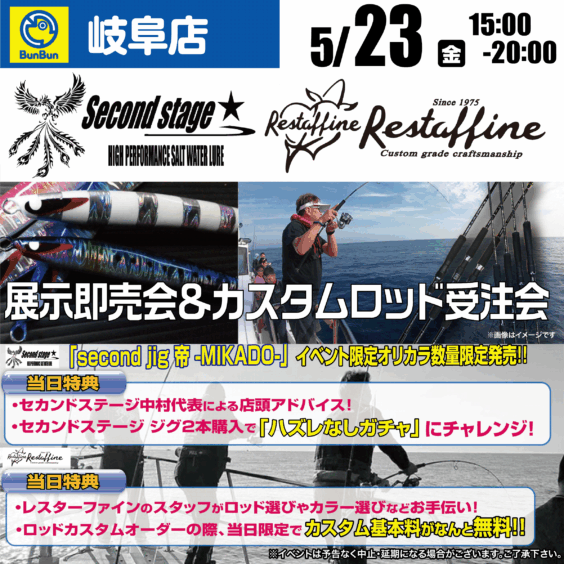 【岐阜店】セカンドステージ レスターファイン 展示即売会＆カスタムロッド受注会！！