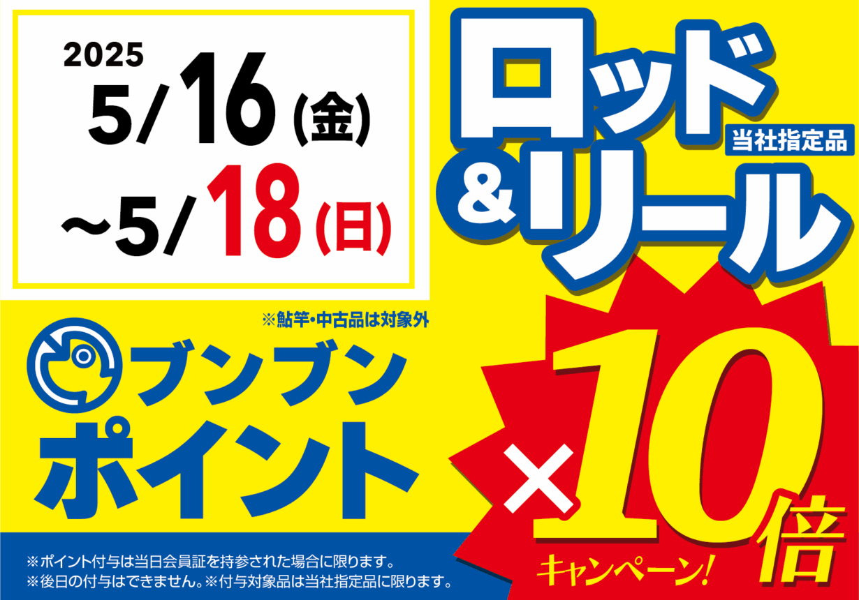 ロッド＆リール ブンブンポイント１０倍！
