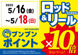 ロッド＆リール ブンブンポイント１０倍！