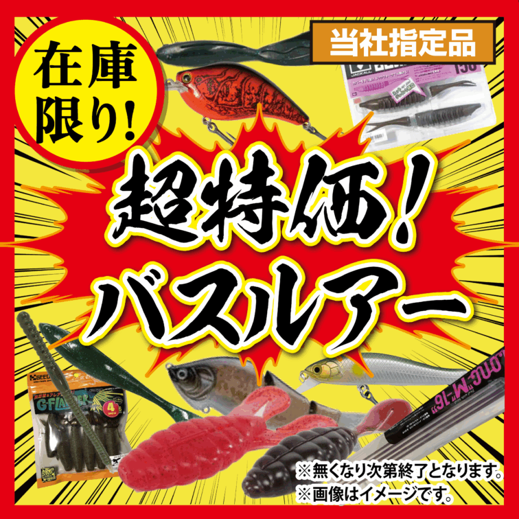 超特価！！バスルアー