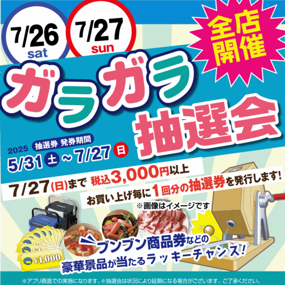 【全店】ガラガラ抽選会！！