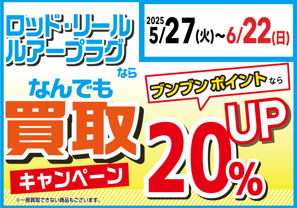 ロッド・リール・ルアープラグの買取がブンブンポイントなら更に20％UP！