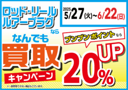 ロッド・リール・ルアープラグの買取がブンブンポイントなら更に20％UP！
