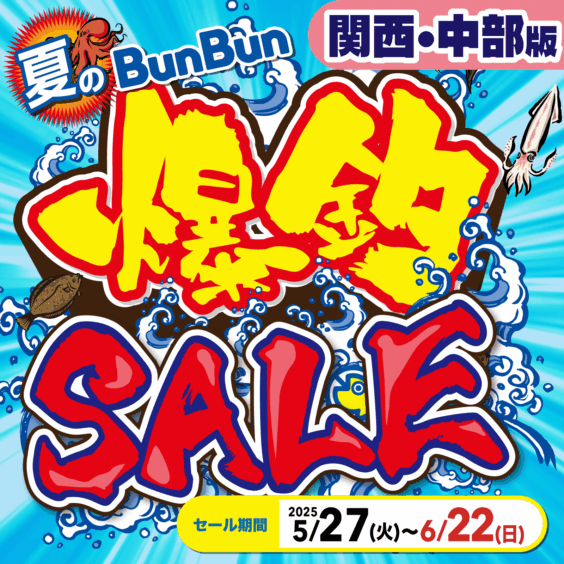 【関西・中部】夏のBunBun爆釣セール！