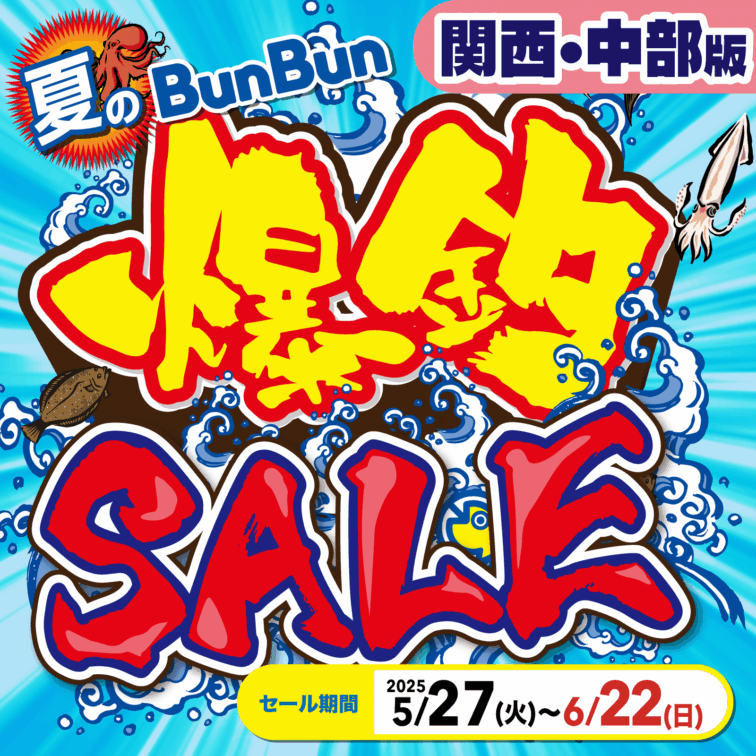 【関西・中部】夏のBunBun爆釣セール！