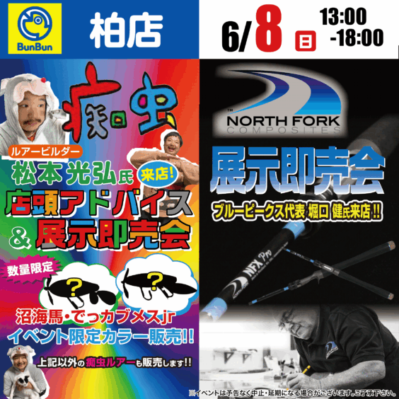 【柏店】痴虫×NORTH FORK店頭即売会！