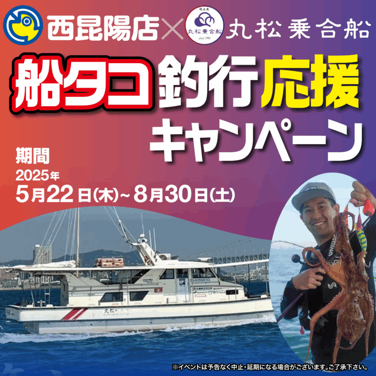 西昆陽店×丸松乗合船コラボ 船タコ 釣行応援キャンペーン！