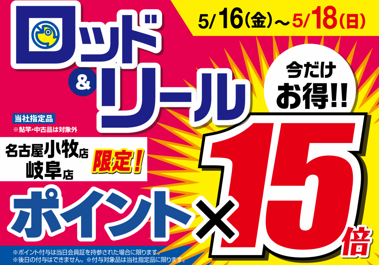 【小牧店・岐阜店 限定】ロッド＆リール ブンブンポイント１５倍！
