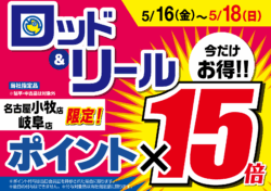 【小牧店・岐阜店 限定】ロッド＆リール ブンブンポイント１５倍！