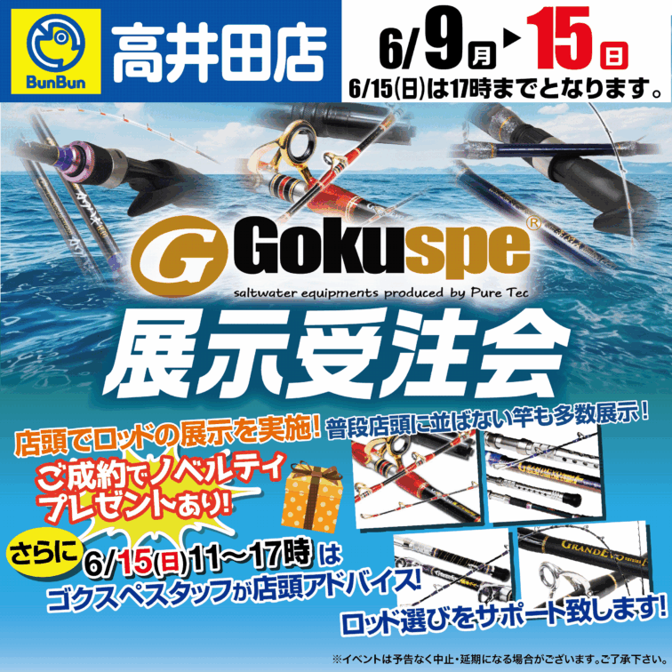 【高井田】ゴクスぺ展示受注会！