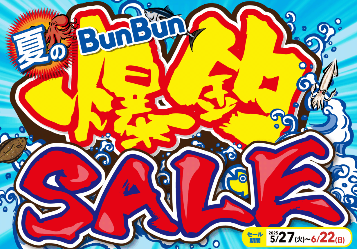 夏のBunBun爆釣SALE！！