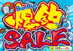夏のBunBun爆釣SALE！！