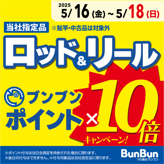 ロッド＆リール ブンブンポイント１０倍！