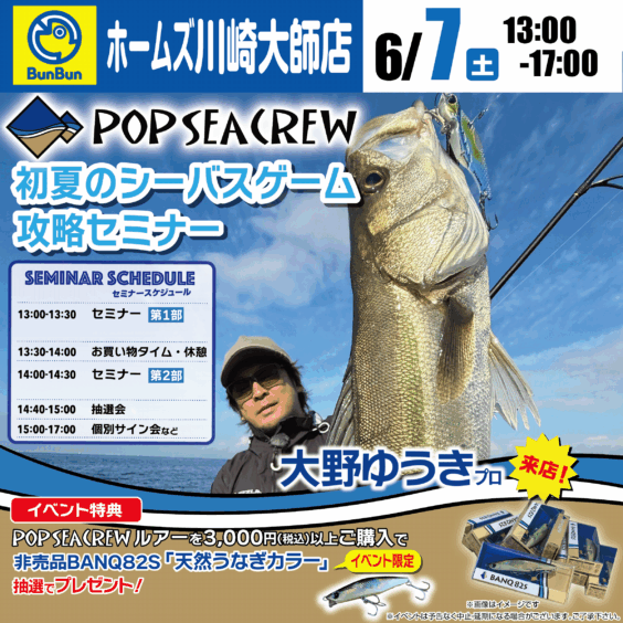 【川崎大師店】POPSEACREW 初夏のシーバスゲーム攻略セミナー！