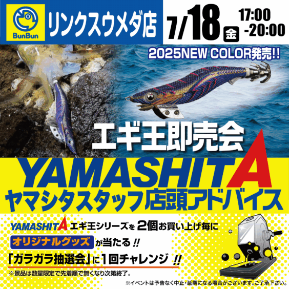 【リンクスウメダ店】ヤマシタエギ王即売会！