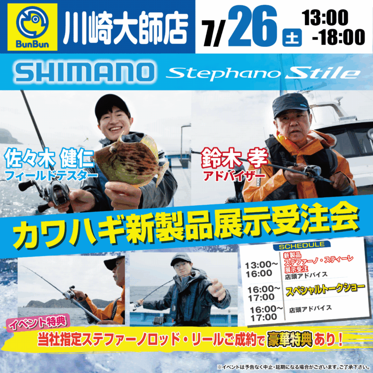 【川崎大師店】SHIMANO　Stephano　Stile　カワハギ新製品展示受注会！！