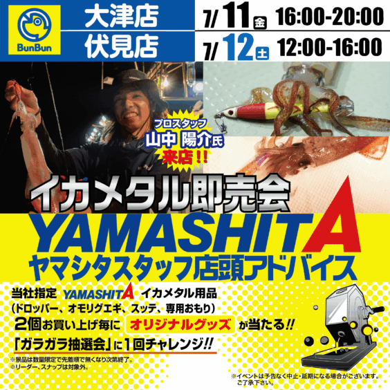 【大津店・伏見店】ヤマシタ イカメタル即売会!!