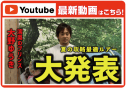 【最新動画】【大野ゆうき】夏前に見るべきガチ有料級解説を配信します【シーバス】
