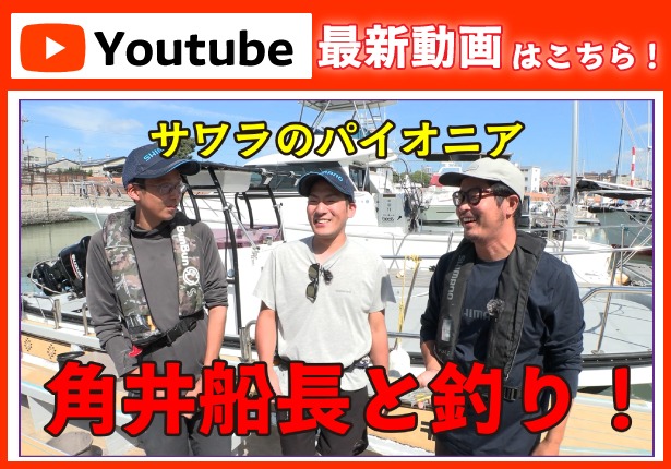 【最新動画】サワラのパイオニアに突撃して色々教えてもらった！【シマノ】