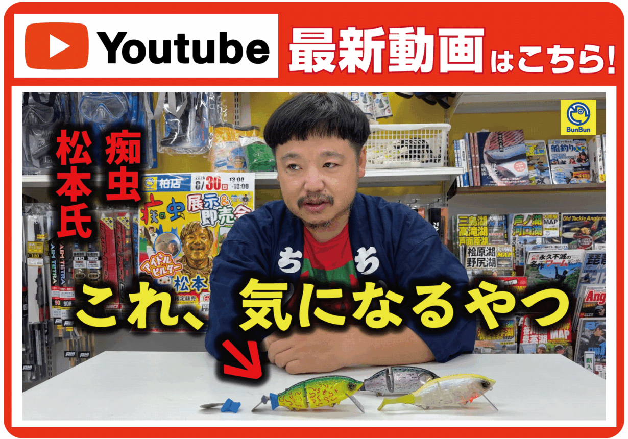 【最新動画】【痴虫】なんか気になるルアー多すぎません…?【バス釣り】