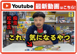【最新動画】【痴虫】なんか気になるルアー多すぎません…?【バス釣り】