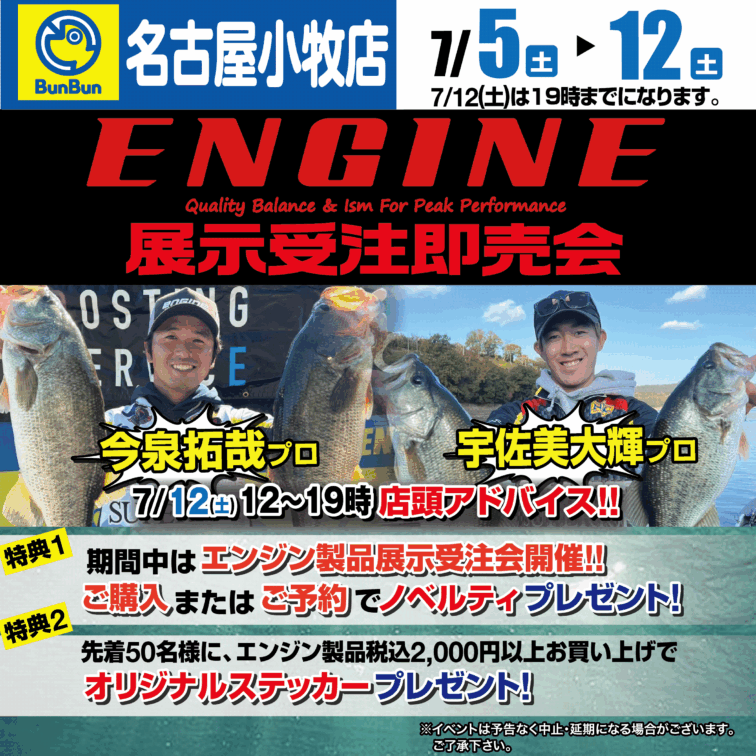 【名古屋小牧店】ENGINE　展示受注即売会！