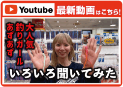 【最新動画】大人気釣りガールあずあずに色々聞いてみた…！