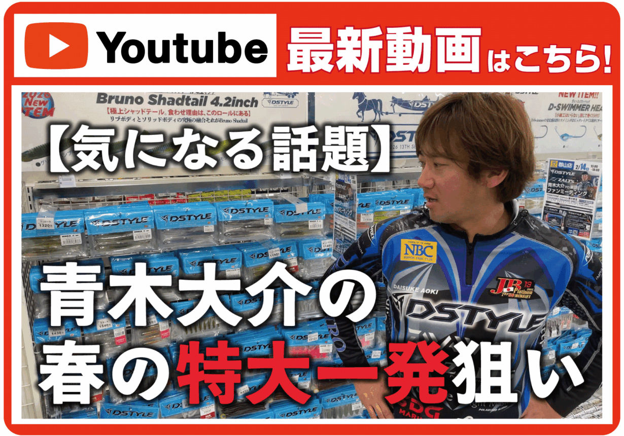 【最新動画】【青木大介】この方の特大一発狙いルアー、気になりませんか？