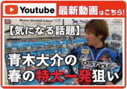 【最新動画】【青木大介】この方の特大一発狙いルアー、気になりませんか？