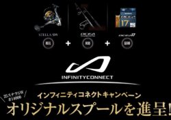 シマノ インフィニティコネクトキャンペーン