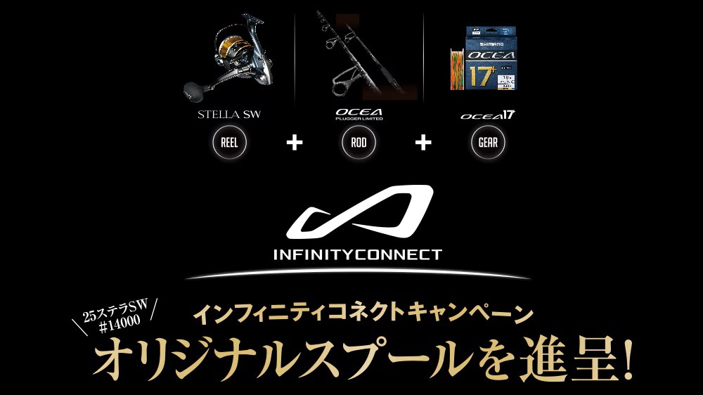 シマノ インフィニティコネクトキャンペーン