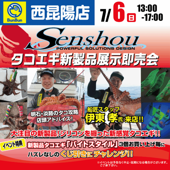 【西昆陽店】Senshou　タコエギ新製品展示即売会！