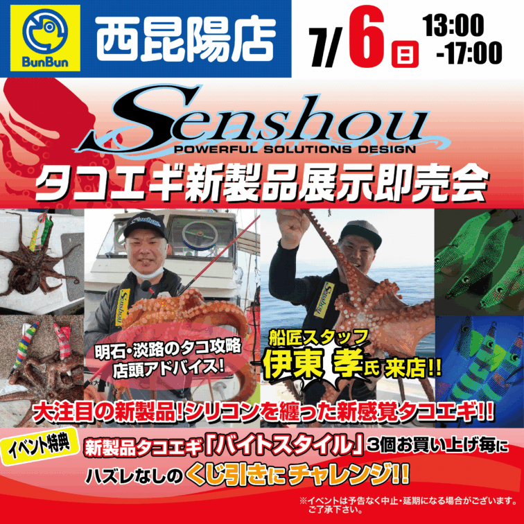 【西昆陽店】Senshou　タコエギ新製品展示即売会！