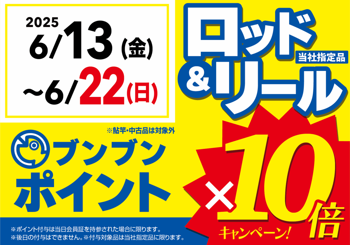ロッド＆リール ブンブンポイント１０倍！