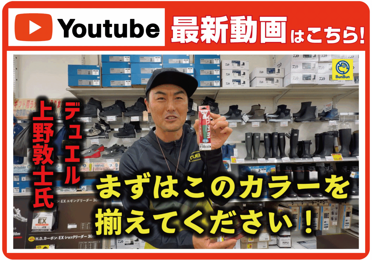 【最新動画】【上野式】今年イカメタル始める人、とりあえずこれ買ってください!