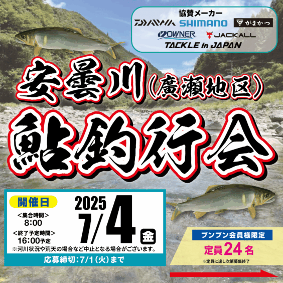 【堺店・郡山店】安曇川（廣瀬地区）鮎釣行会！