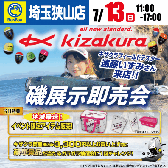 【埼玉狭山店】キザクラ 磯展示即売会!