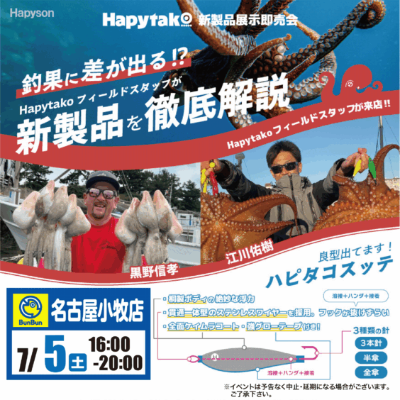 【名古屋小牧店】Hapytako新製品展示即売会！