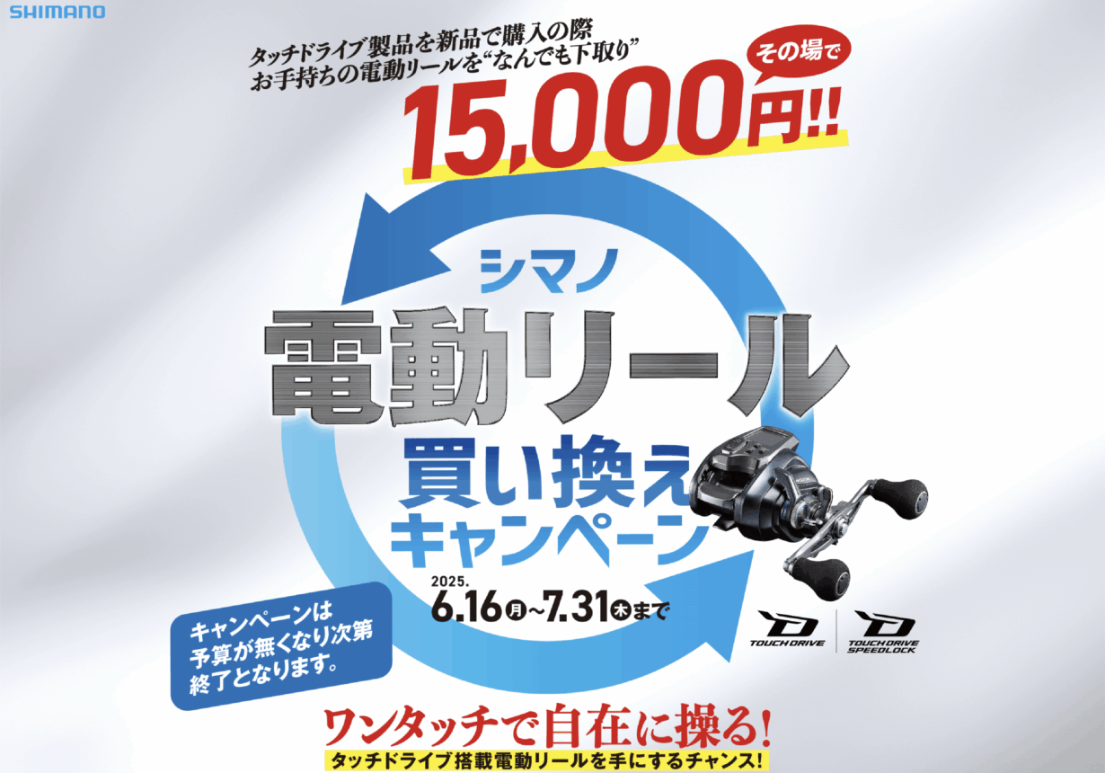 シマノ 電動リール買い替えキャンペーン！