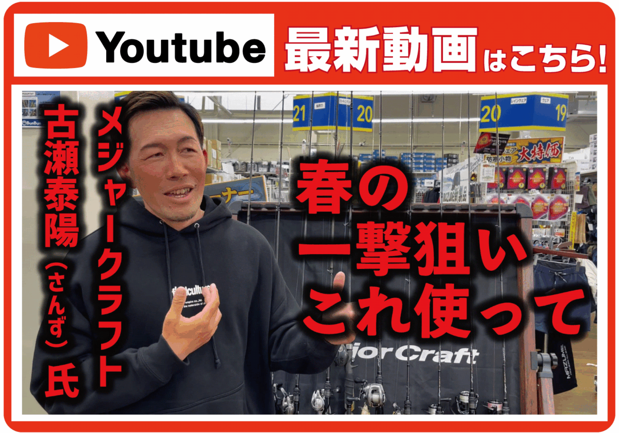 【最新動画】さんずさんに聞いた！春の琵琶湖特大一撃狙いマル秘セッティング！