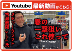 【最新動画】さんずさんに聞いた！春の琵琶湖特大一撃狙いマル秘セッティング！