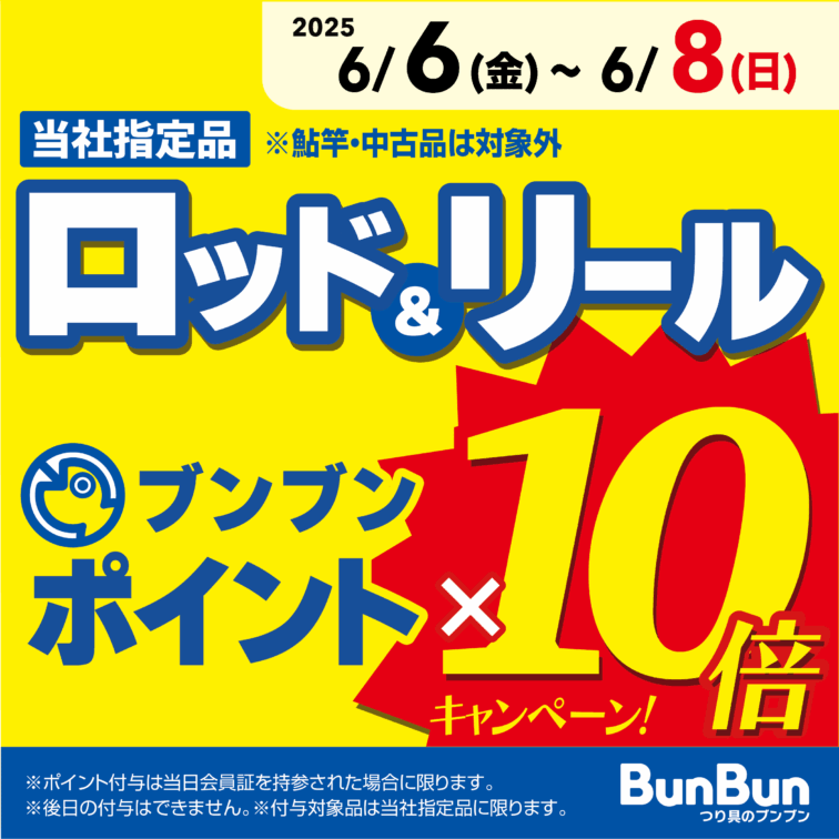 ロッド＆リール ブンブンポイント１０倍！